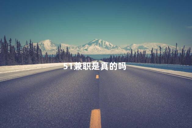 51兼职是真的吗