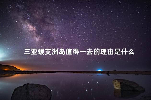 三亚蜈支洲岛值得一去的理由是什么