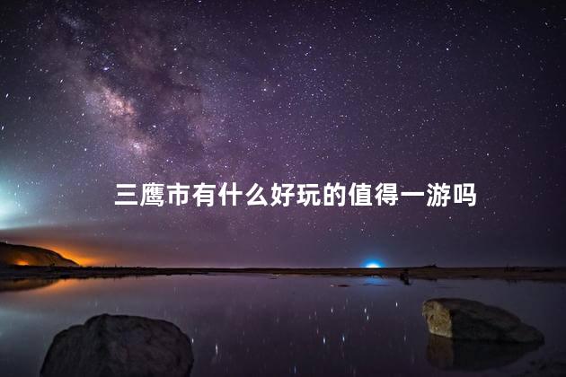 三鹰市有什么好玩的值得一游吗