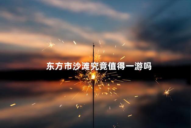 东方市沙滩究竟值得一游吗