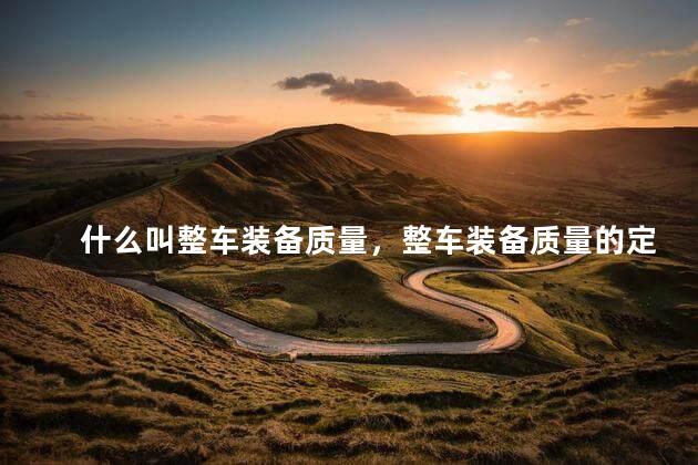 什么叫整车装备质量，整车装备质量的定义