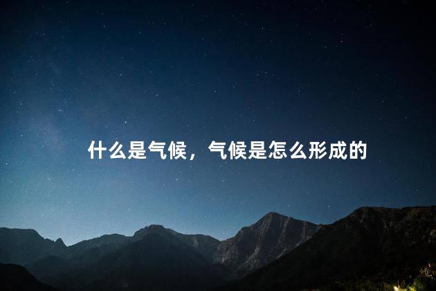 什么是气候，气候是怎么形成的