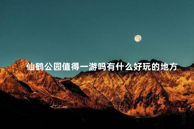 仙鹤公园值得一游吗有什么好玩的地方