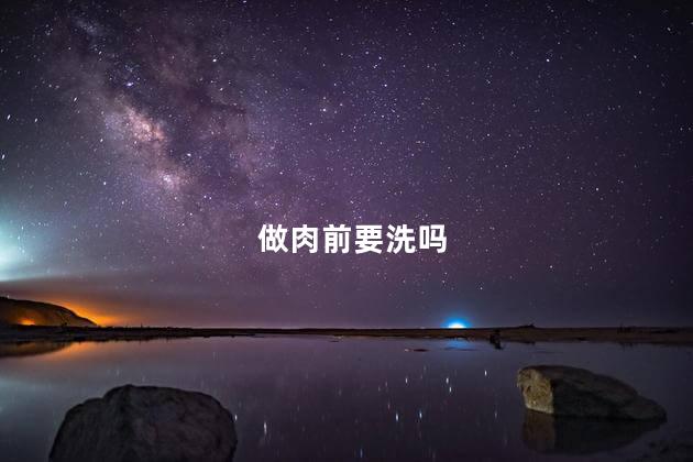 做肉前要洗吗