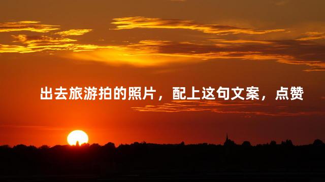 出去旅游拍的照片，配上这句文案，点赞数超高