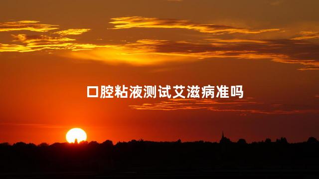 口腔粘液测试艾滋病准吗