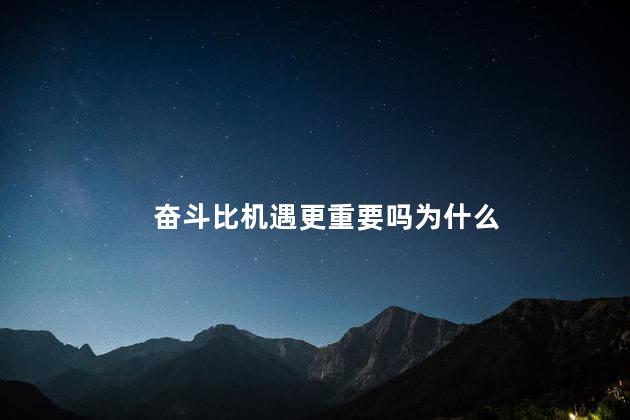 奋斗比机遇更重要吗为什么