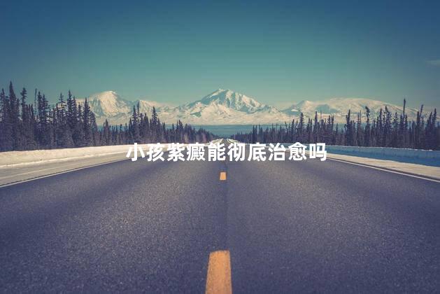 小孩紫癜能彻底治愈吗