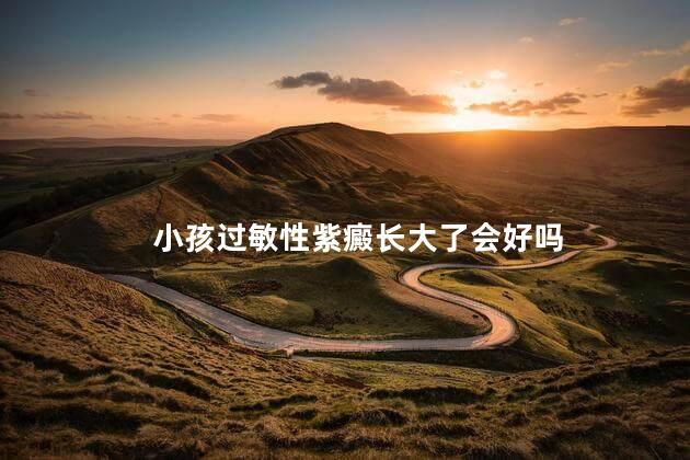 小孩过敏性紫癜长大了会好吗