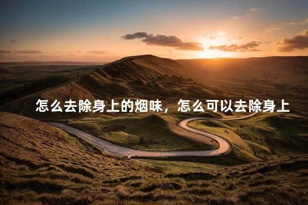 怎么去除身上的烟味，怎么可以去除身上的烟味