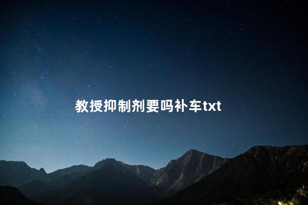 教授抑制剂要吗补车txt
