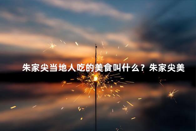 朱家尖当地人吃的美食叫什么？朱家尖美食曝光：当地人的招牌美味