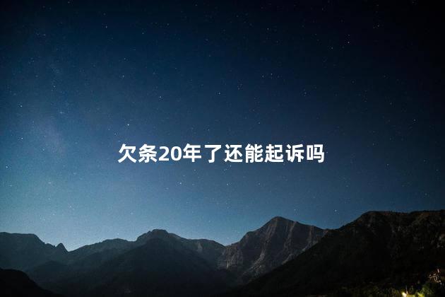 欠条20年了还能起诉吗