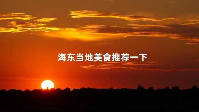 海东当地美食推荐一下