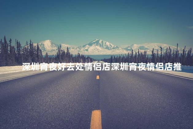 深圳宵夜好去处情侣店深圳宵夜情侣店推荐