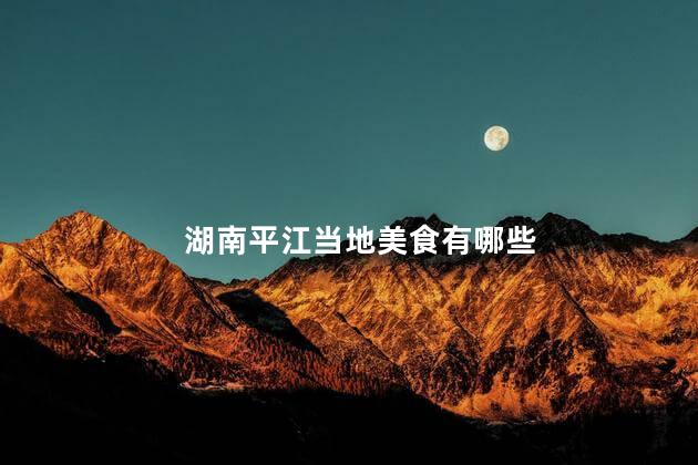 湖南平江当地美食有哪些