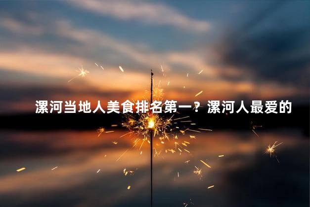 漯河当地人美食排名第一？漯河人最爱的美食夺得冠军