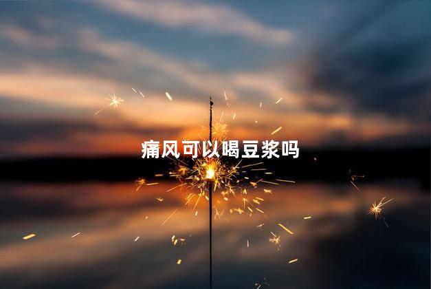 痛风可以喝豆浆吗