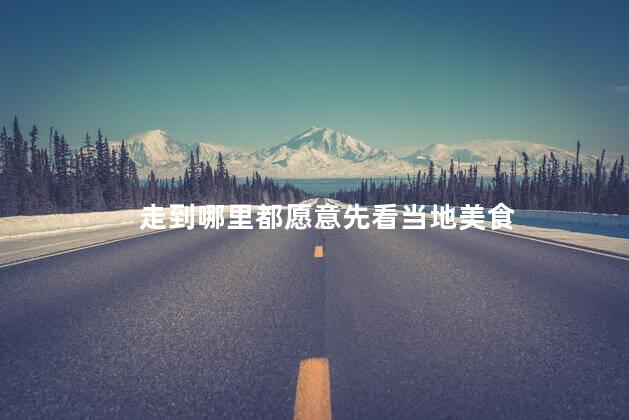 走到哪里都愿意先看当地美食