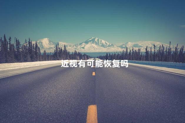 近视有可能恢复吗