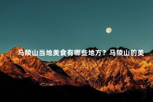马陵山当地美食有哪些地方？马陵山的美食宝藏，你绝对不能错过！