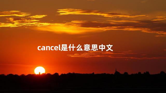 cancel是什么意思中文