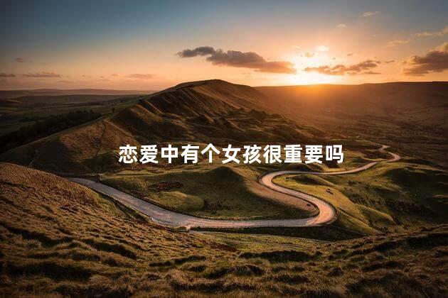 恋爱中有个女孩很重要吗