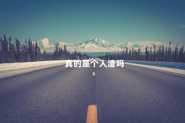 真的是个人渣吗