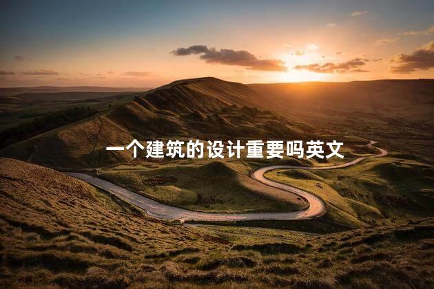 一个建筑的设计重要吗英文