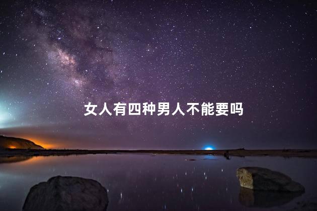 女人有四种男人不能要吗