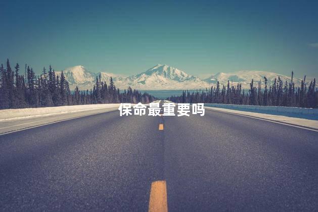 保命最重要吗