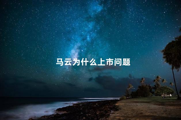 马云为什么上市问题