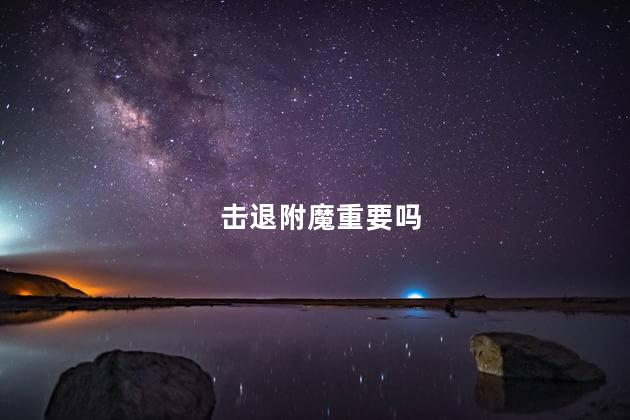 击退附魔重要吗