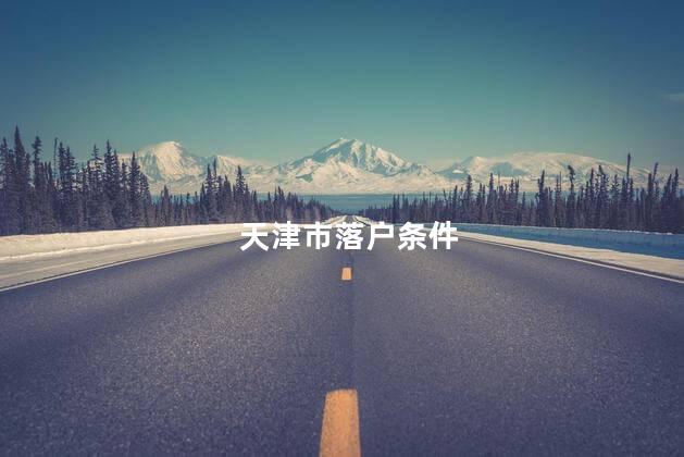 天津市落户条件