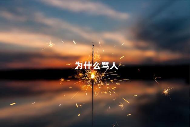 为什么骂人