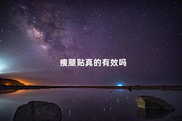瘦腿贴真的有效吗