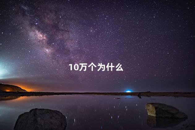 10万个为什么