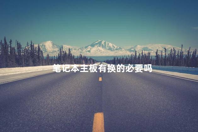 笔记本主板有换的必要吗