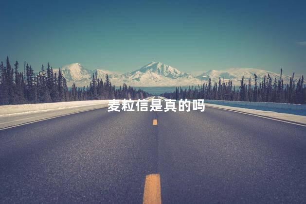 麦粒信是真的吗