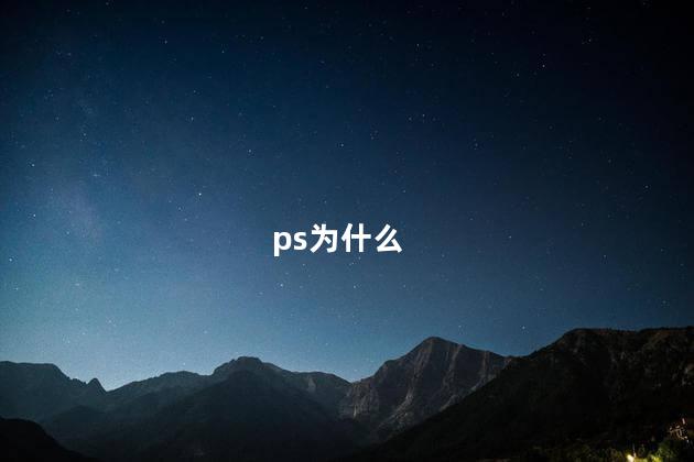 ps为什么