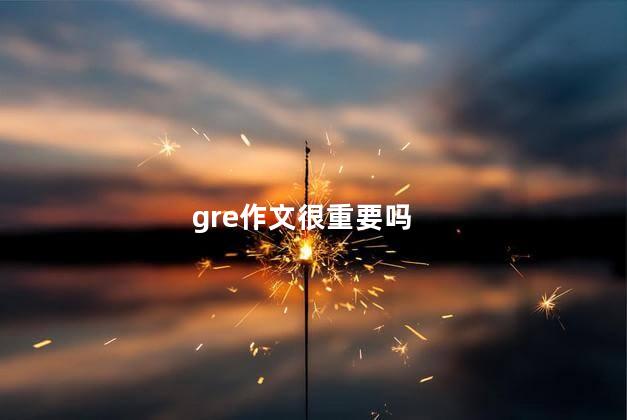 gre作文很重要吗
