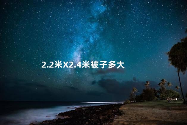 2.2米X2.4米被子多大