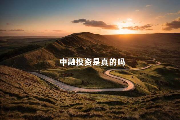 中融投资是真的吗