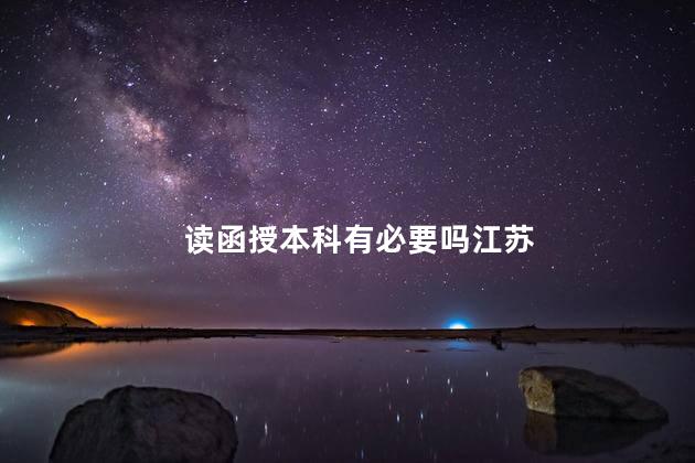 读函授本科有必要吗江苏