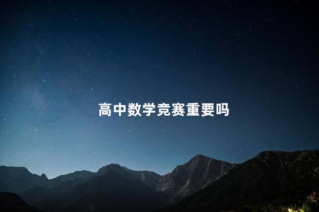 高中数学竞赛重要吗