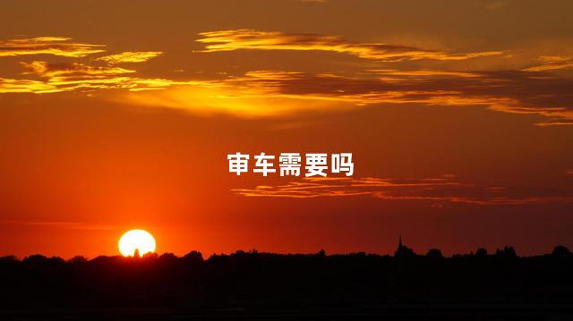 审车需要吗