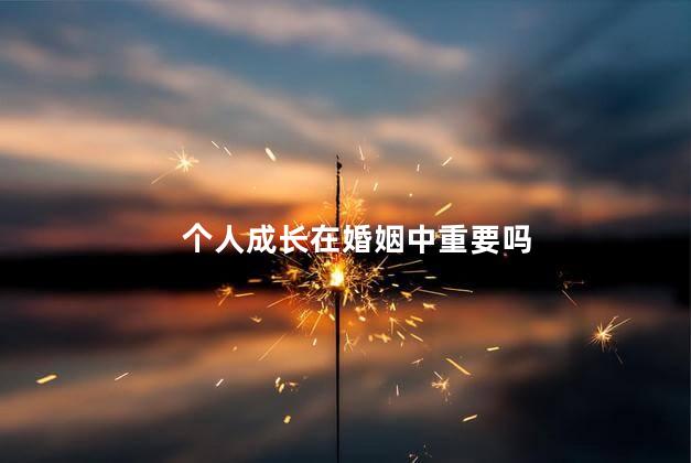 个人成长在婚姻中重要吗