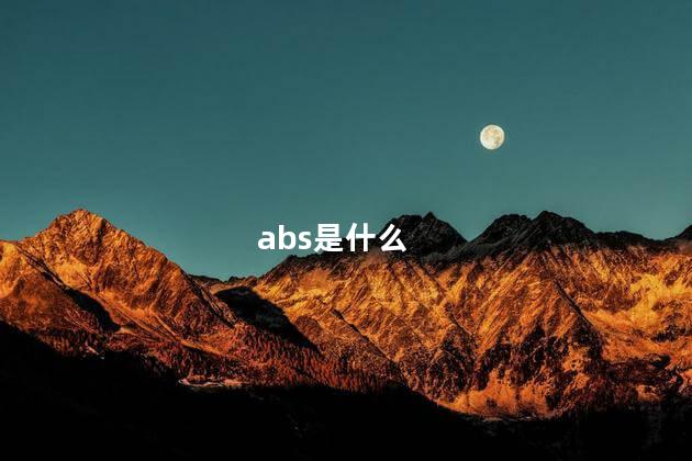 abs是什么