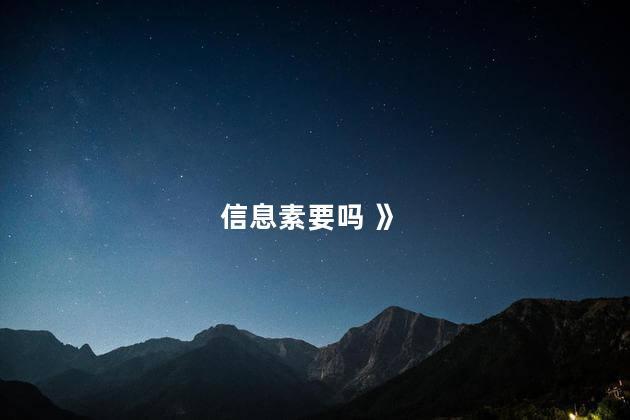 信息素要吗 》