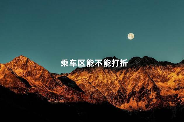 乘车区能不能打折